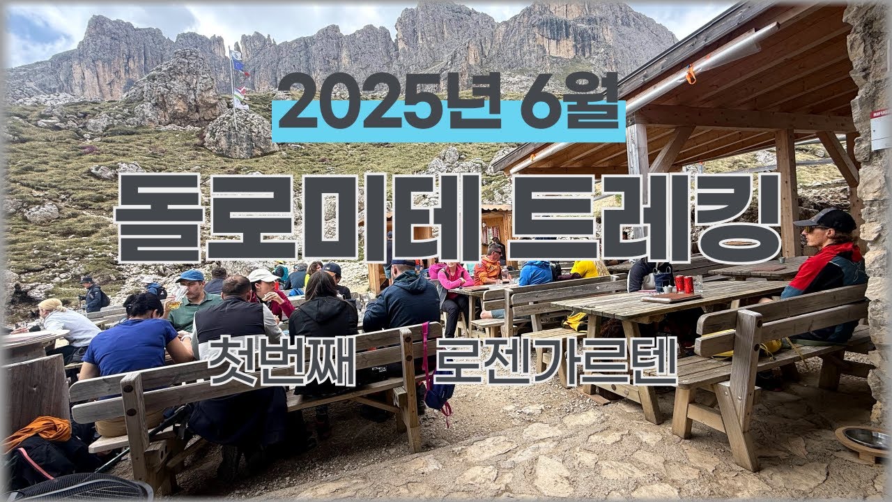 돌로미테 트래킹 1편 로젠가르텐 2025년 6월