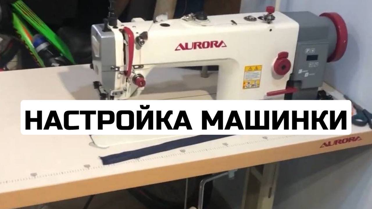 Настройка машинки. Регулировка натяжения нити.