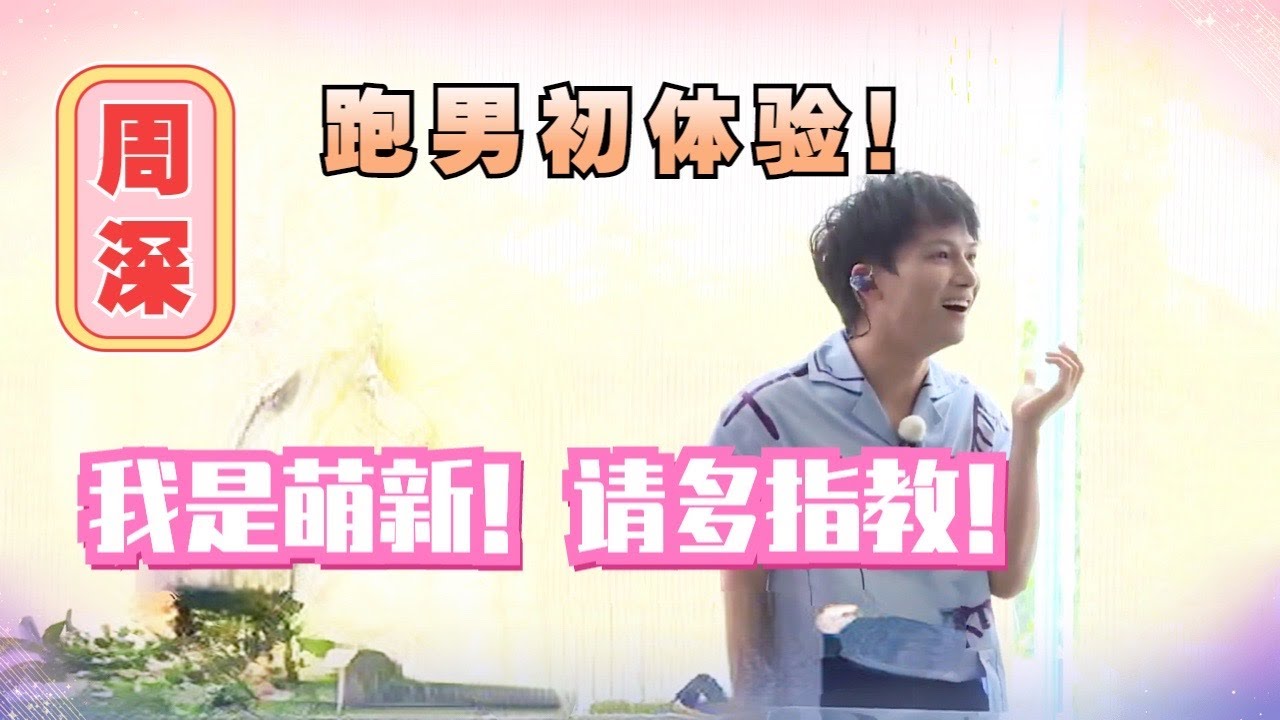 来复习一下 #周深 第一次上跑男的样子吧！拘谨的样子和现在判若两人！