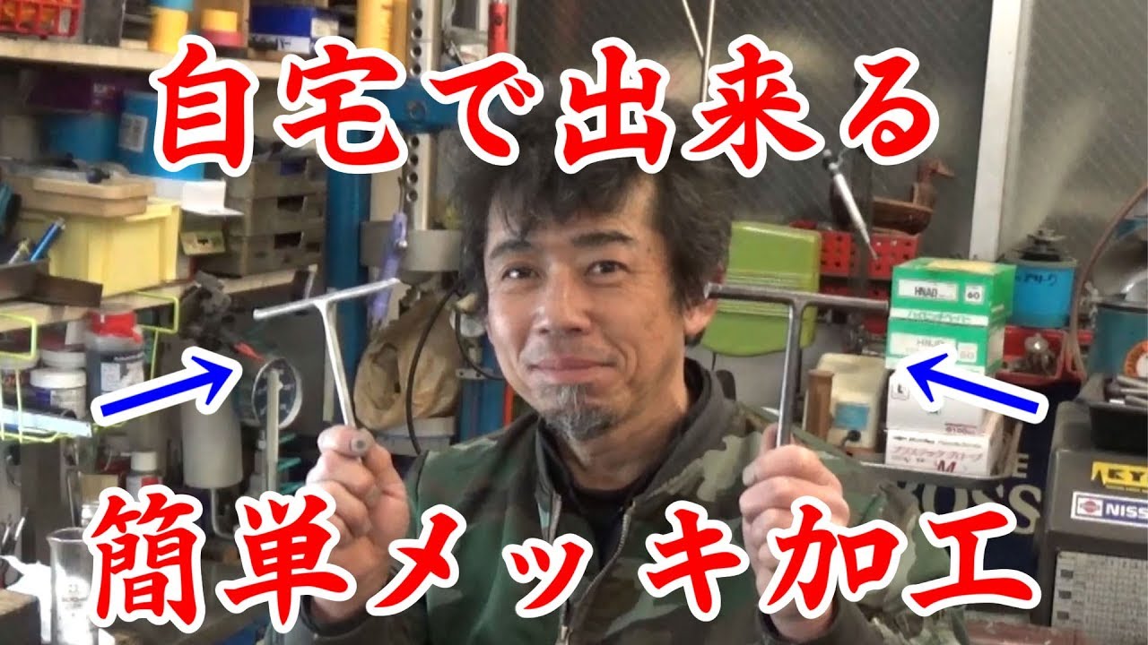 旧車屋さんが教えてくれた自宅でできる簡単メッキ加工編