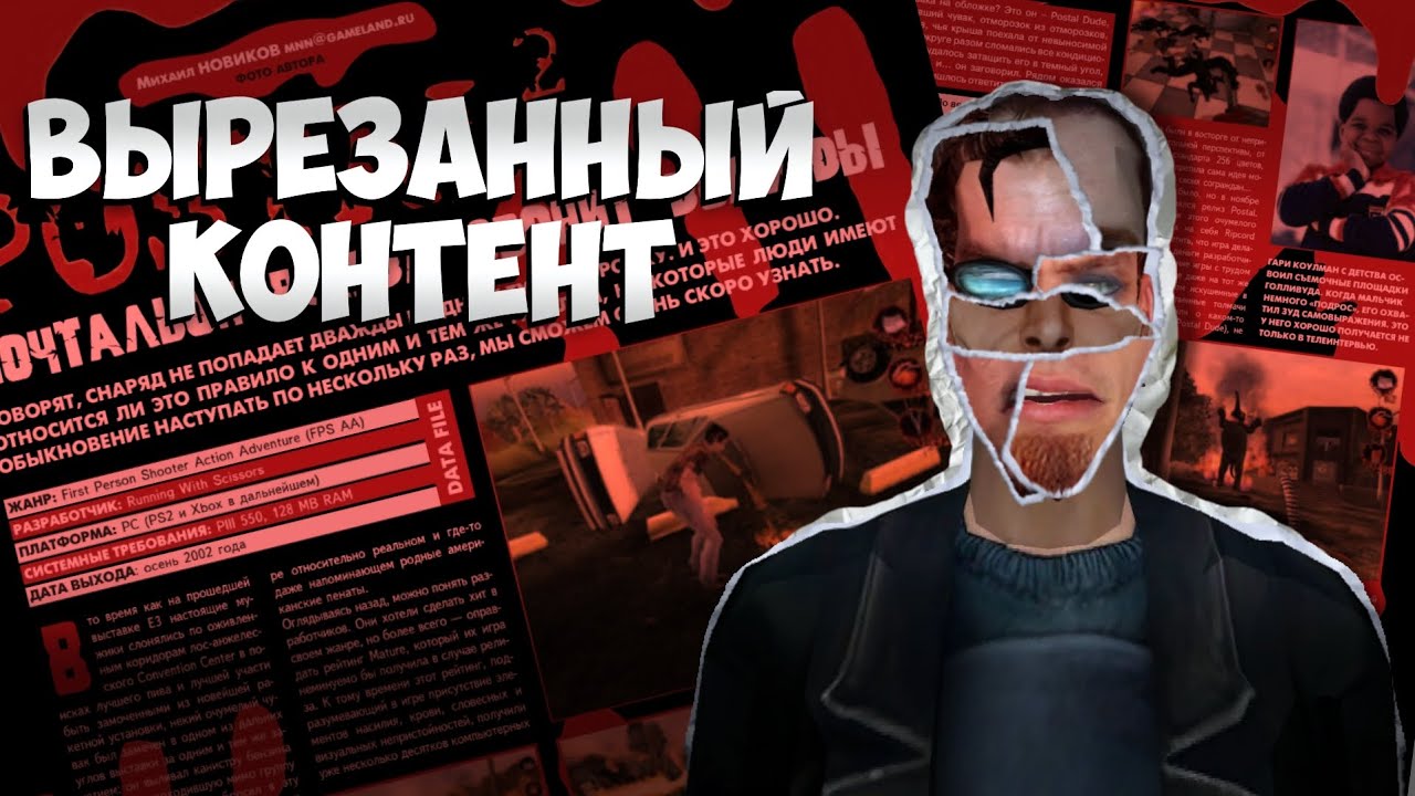 ✂ Вырезанный контент Postal 2