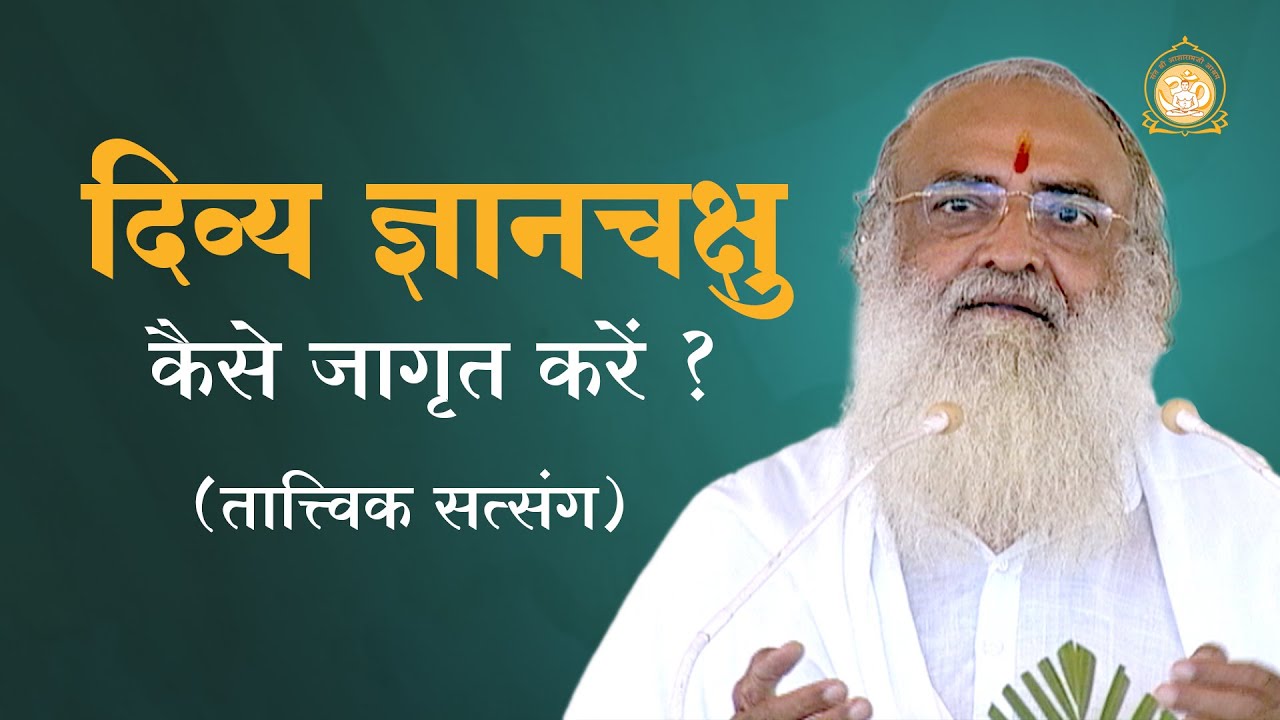 दिव्य ज्ञानचक्षु कैसे जागृत करें ? | तात्त्विक सत्संग | HD | Sant Shri Asharamji Bapu