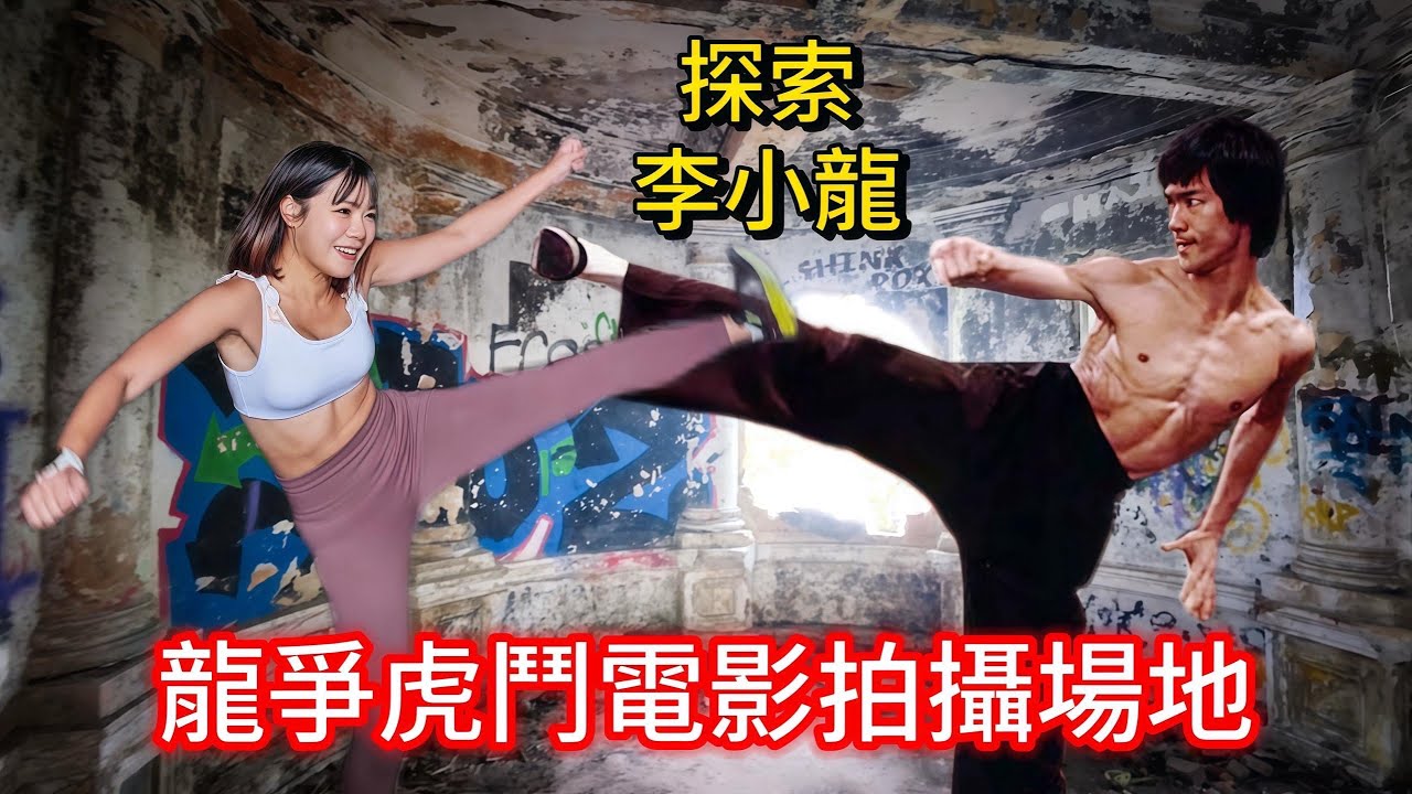 探索李小龍龍爭虎鬥電影現存香港拍攝場景｜香港四大家族過萬尺豪宅遺址 Explore Bruce Lee - Enter the Dragon movie shooting location