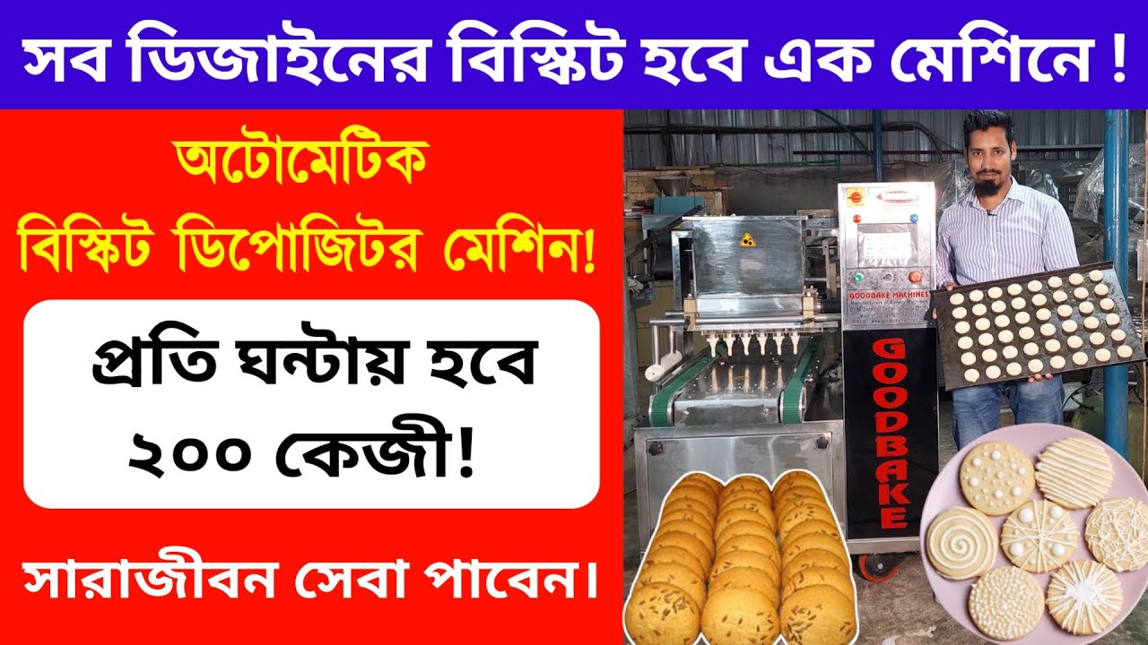 এক মেশিনেই সব ডিজাইনের বিস্কিট || Cookies Depositor || Biscuit Depositor || imtex packaging