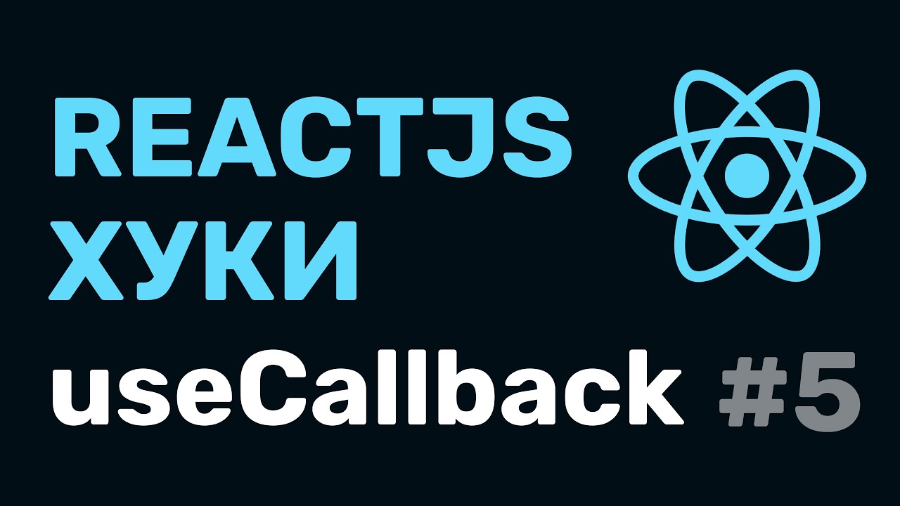#5: React Hooks &mdash; useCallback