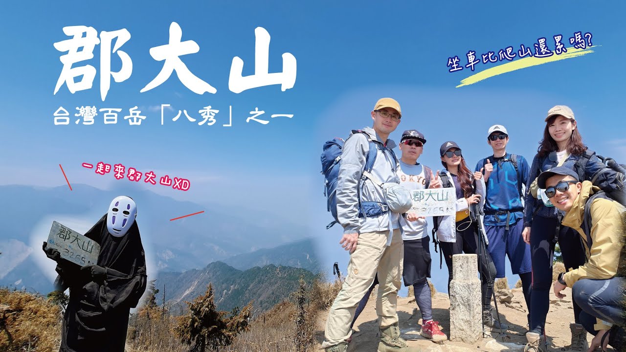 郡大山｜終於我也到了郡大山~~被暈車藥暈一個爬得好累!!