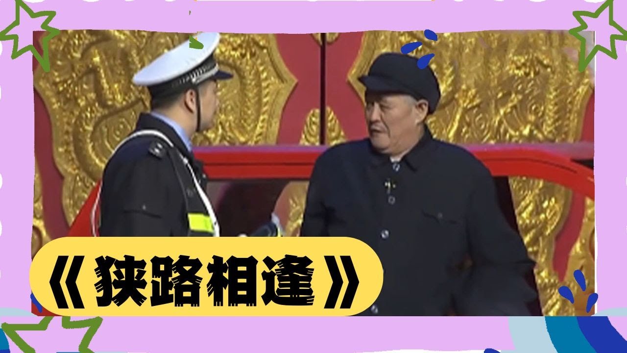 《狭路相逢》完整版，赵本山、杨树林、闫光明#小品 #一代人的青春 #一代人的回忆 #大熱門