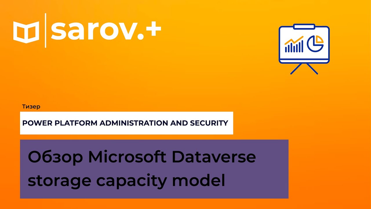 Краткий обзор Microsoft Dataverse storage capacity model