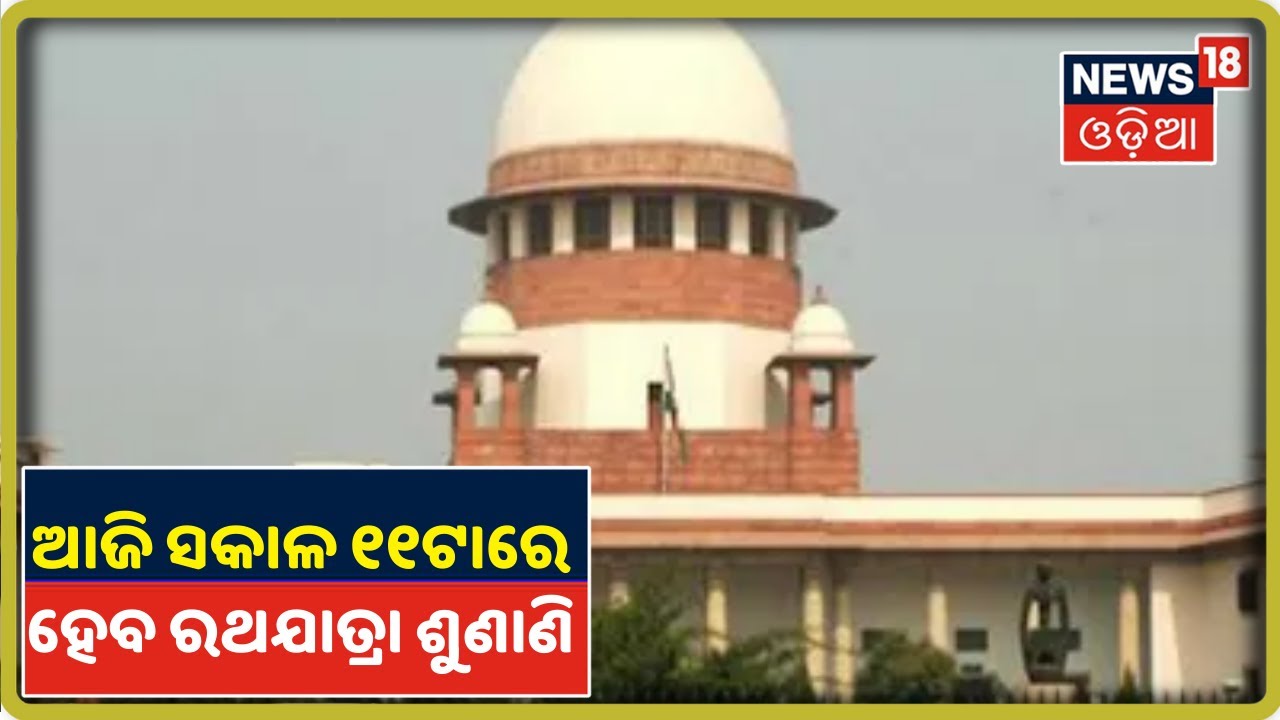ଆଜି Supreme Courtରେ Rathyatra ମାମଲାର ଶୁଣାଣି କରିବେ Justice S.Ravindra Bhat