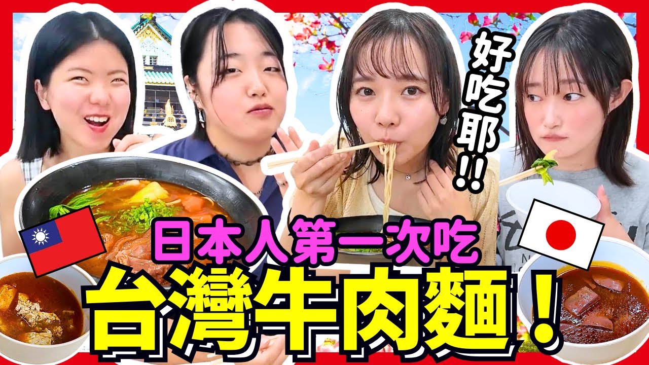 日本人第一次吃台灣牛肉麵！獲得米其林的台灣店家口味讓日本學生嚇死了🤯！Iku老師