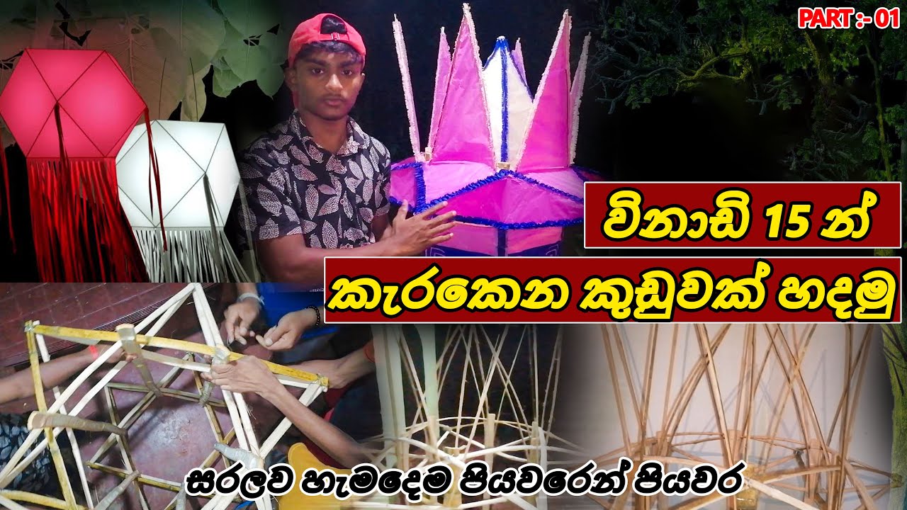 💥කැරකෙන වෙසක් කූඩුවක් හදමු I 2025 I karakena vesak kudu hadana hati sinhala