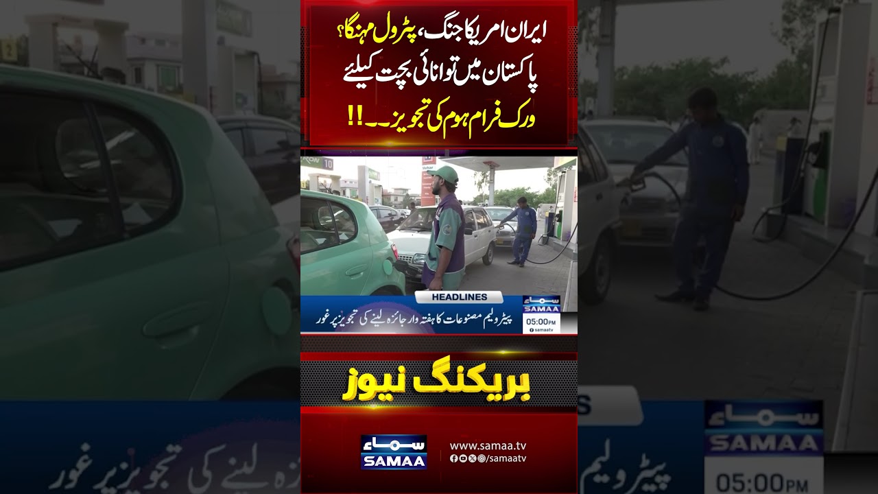 Iran‑US War Live : Pakistan considers work from home policy as part of fuel-saving plan