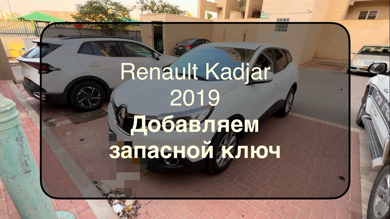 Renault Kadjar 2019 добавляем ключ при помощи OBDSTAR Keymaster G3