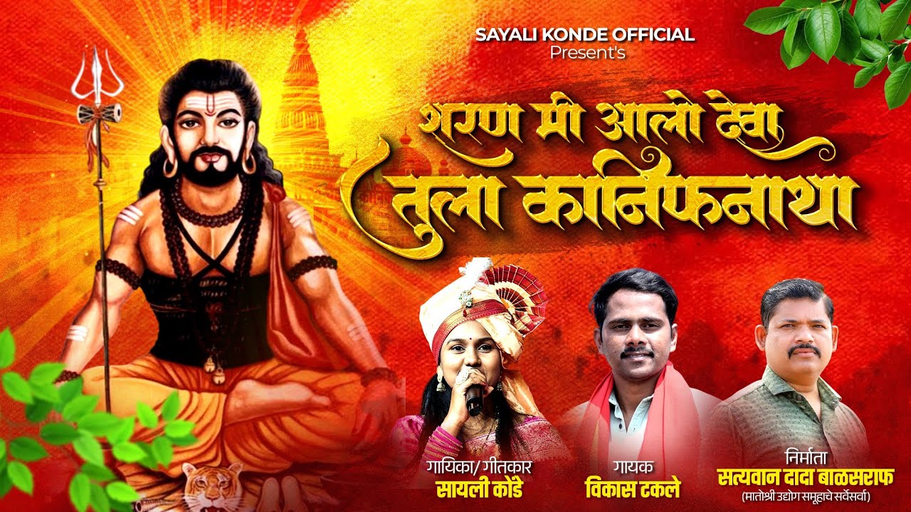 शरण मी आलो देवा तुला कानिफनाथा|Sharan Mi Aalo Deva Tula Kanifantha|Sayali Konde|Vikas Takale