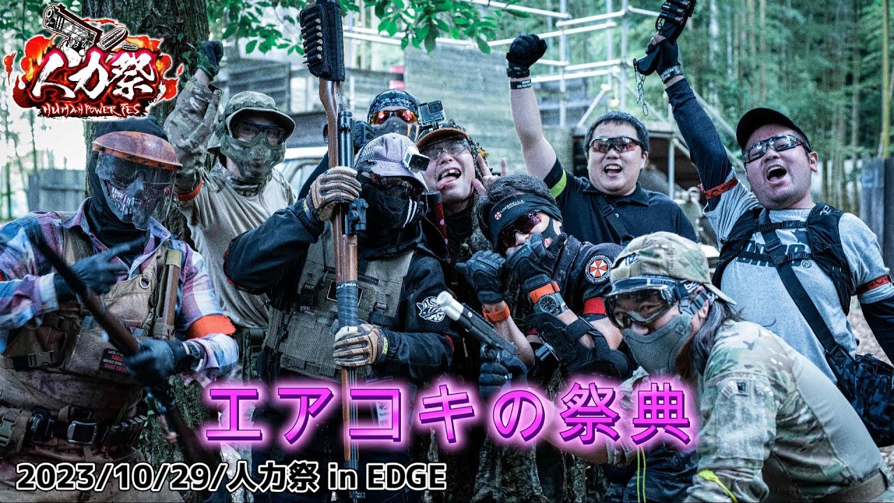 【サバゲー】 No,345「エアコキの祭典、第３回人力祭開催！」 人力祭 in EDGE 2023年10月29日