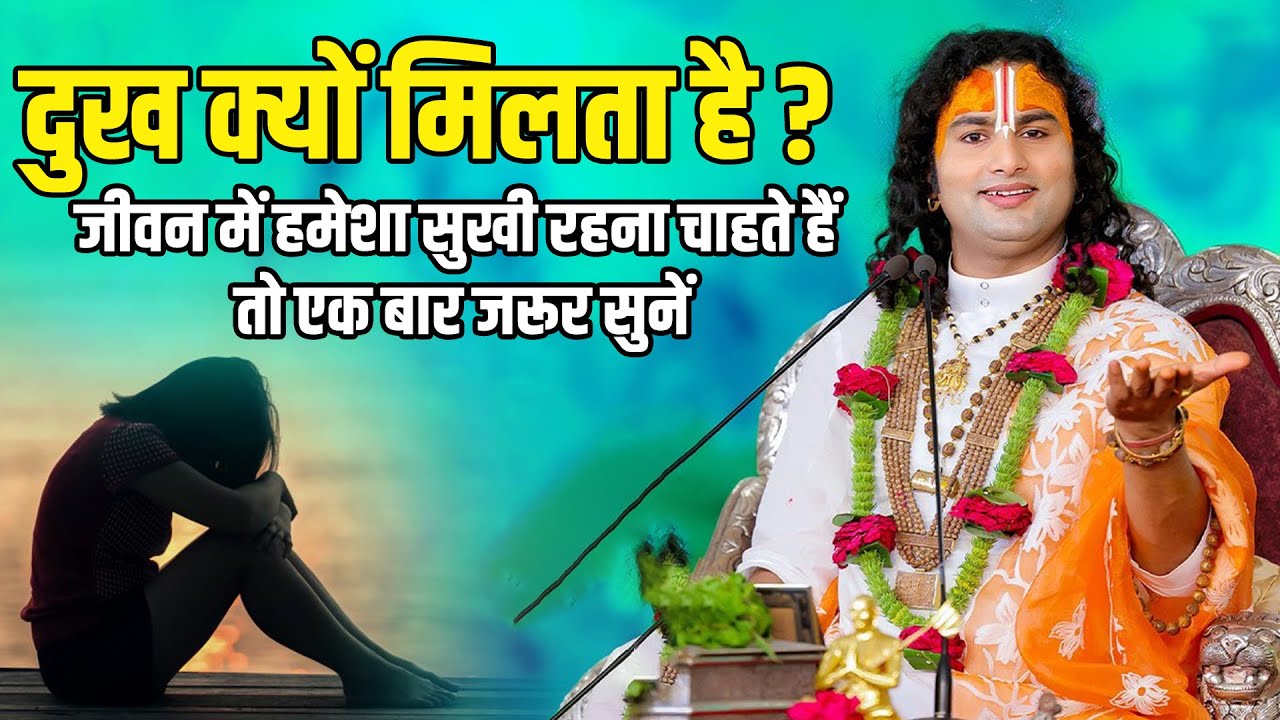 दुख क्यों मिलता है ? जीवन में हमेशा सुखी रहना चाहते हैं तो एक बार जरूर सुनें | अनिरुद्धाचार्य जी