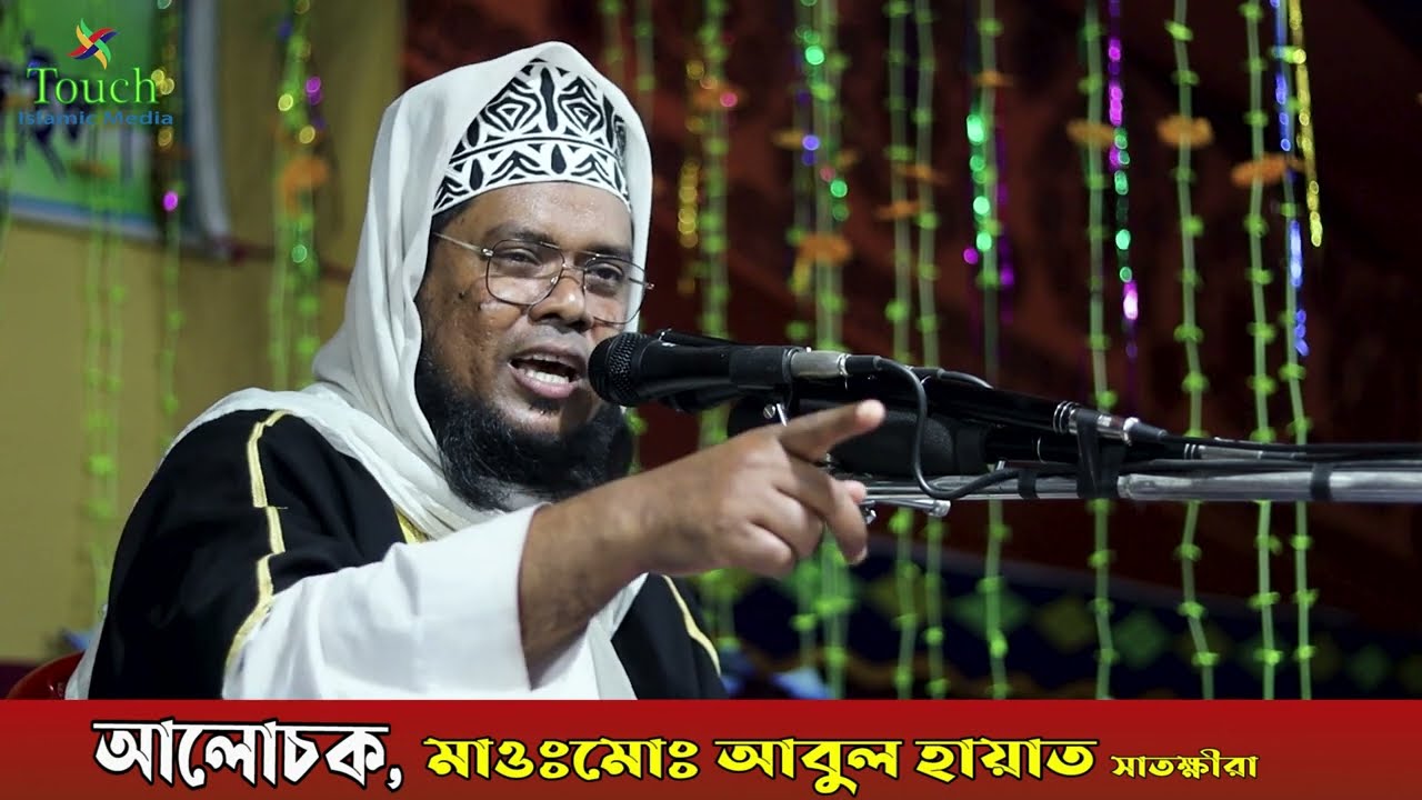 Maulana Abul Hayat | Bangla New waz 2022