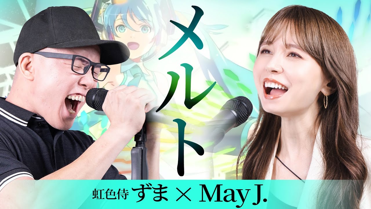 初音ミク『メルト』を死に物狂いで歌ってみた。【May J.× 虹色侍 ずま】