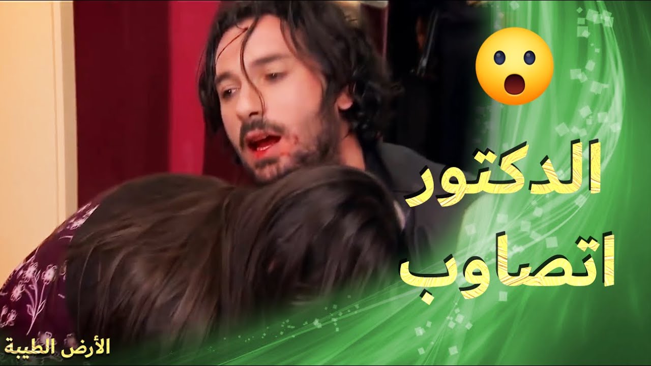 الدكتور طارق اتصاوب هو وعم يحاول ينقذ عدنان 😥😨 -  الأرض الطيبة 4