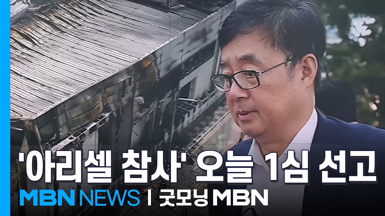 '아리셀 참사' 오늘 1심 선고…중대재해처벌법 실효성 분수령 [굿모닝 MBN]