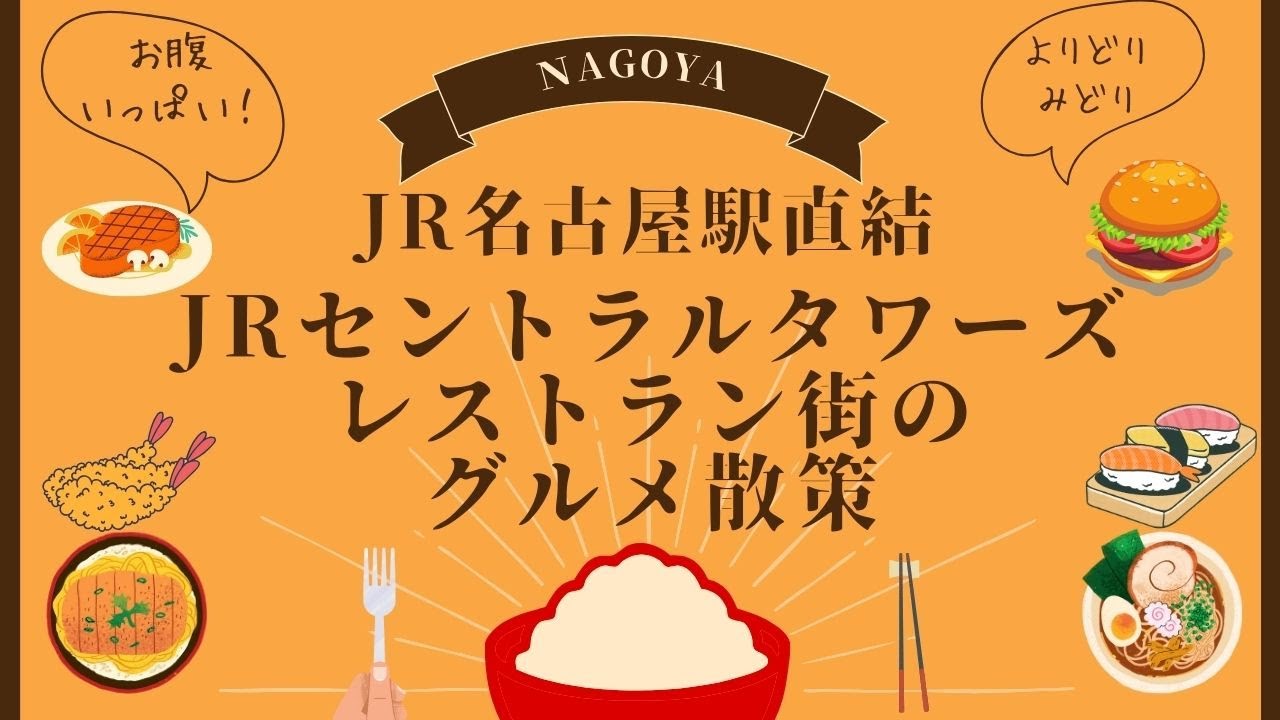 JR名古屋駅ビル　JRセントラルタワーズの12～13Fのレストラン街を散策