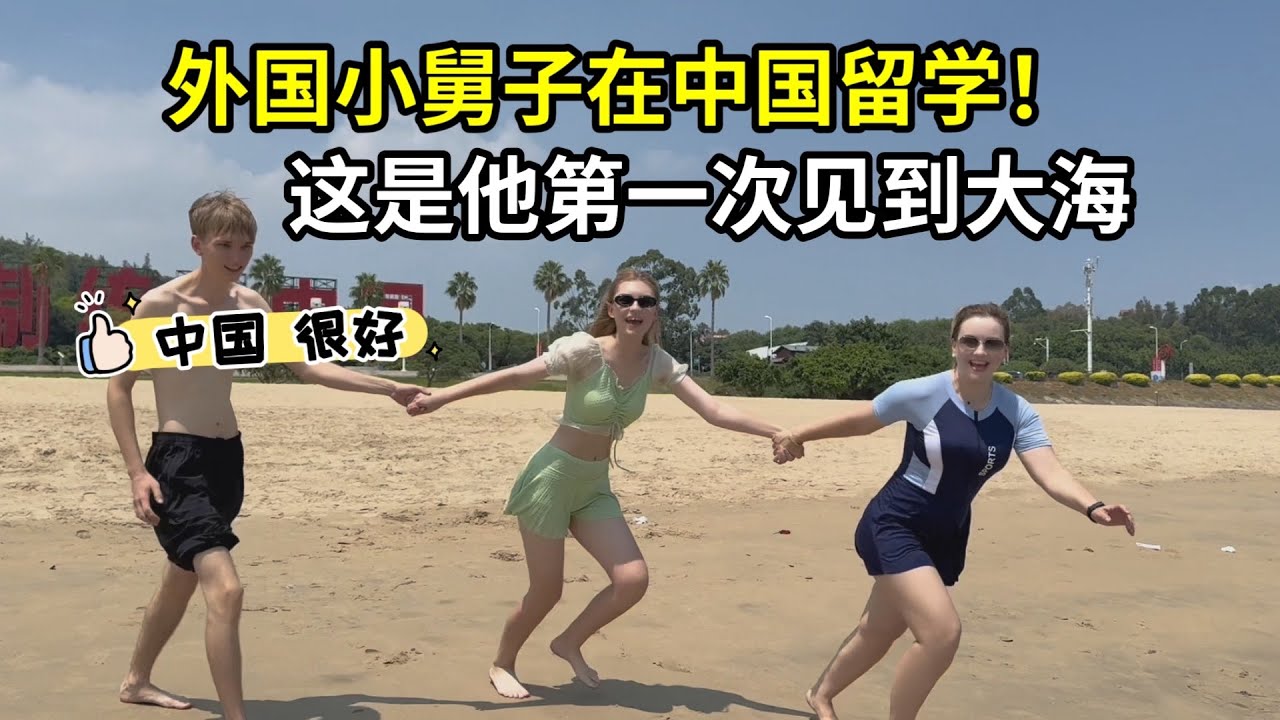 外國小舅子第一次看到大海，全程激動不已，留學是正確的選擇！