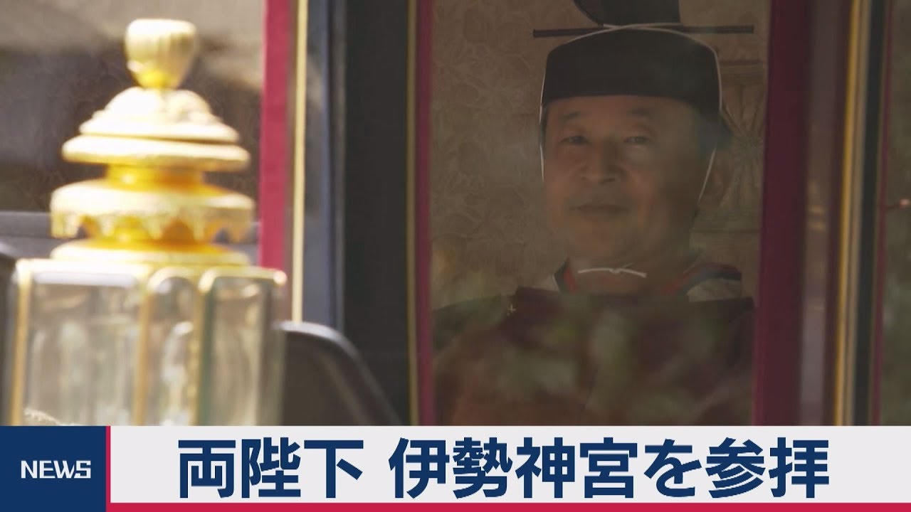 両陛下　伊勢神宮を参拝