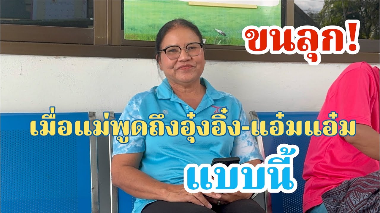 ขนลุก!เมื่อแม่พูดถึงอุ๋งอิ๋งกับอ๋อมแอ๋มแบบนี้