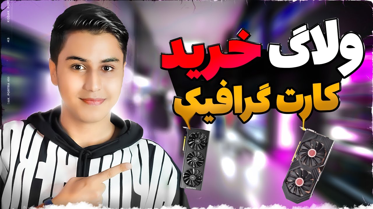 ولاگ خرید کارت گرافیک + همه چیز درباره RX 580 8G