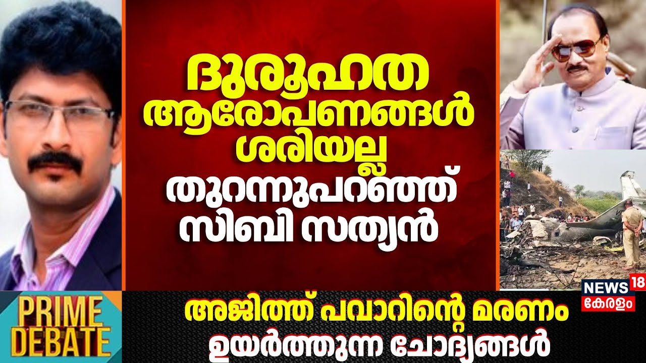 ദുരൂഹത ആരോപണങ്ങൾ ശരിയല്ല തുറന്നുപറഞ്ഞ് Sibi Sathyan | Ajit Pawar Died In Plane Crash | Maharashtra
