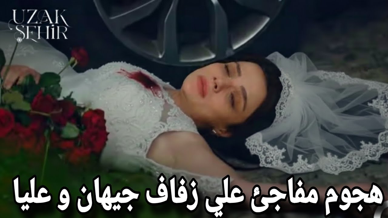 المدينة البعيدة الحلقة 52 اعلان 2 مترجم |هجوم مفاجئ علي زفاف جيهان و عليا 💔 لغز الزفاف ونهاية موجعة