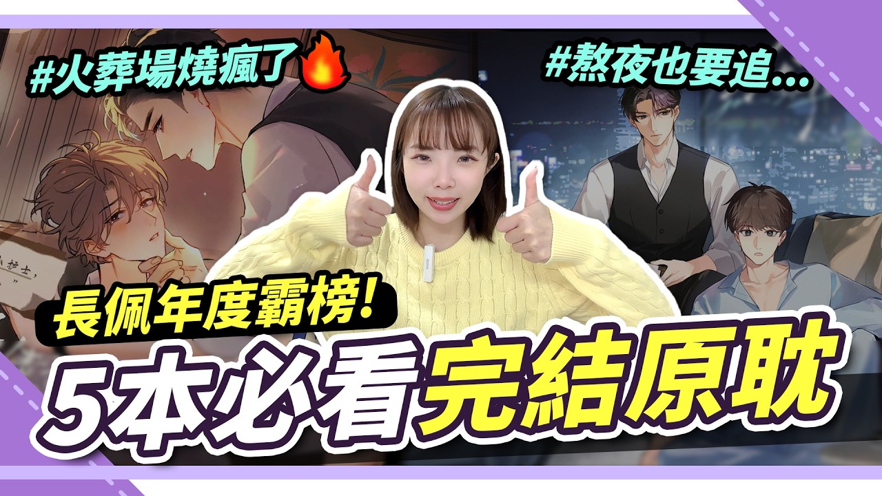 文荒必看！2025長佩 原耽BL小說🔥五本人氣排行 | 追妻火葬場、釣系換攻通通來！腐社長妮奇Niki｜原耽小說推薦