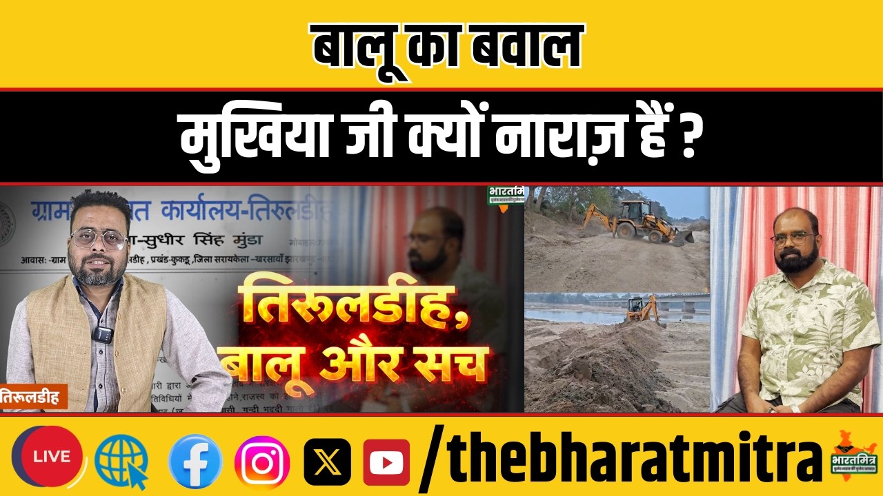 तिरूलडीह में बालू का सच क्या,क्यों हैं मुखिया जी नाराज़, बुरा तो लगेगा पर सच्चाई यही है!