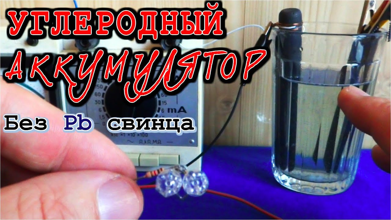 СМОТРЕТЬ ВСЕМ ! Углеродный аккумулятор БЕЗ ТЯЖЕЛЫХ МЕТАЛЛОВ своими руками Эксперимент