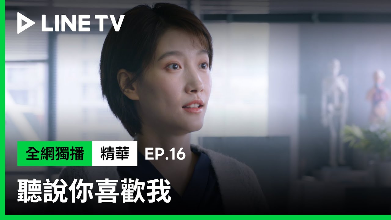 【聽說你喜歡我】EP16：劉芮麟無聲告白，啜妮不想知道的秘密！｜ LINE TV 共享追劇生活