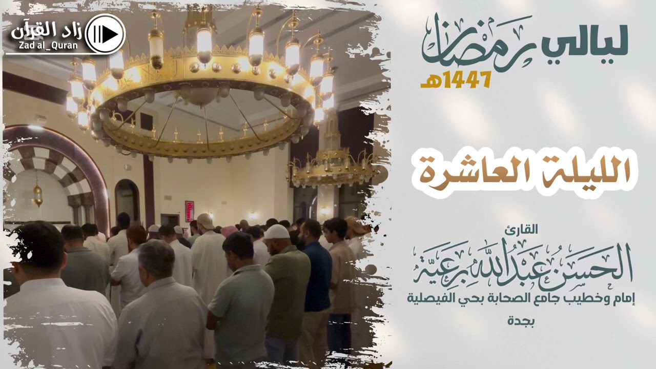 تراويح ليلة١ 10 - للقارئ #الحسن_برعية  - #رمضان 1447هـ