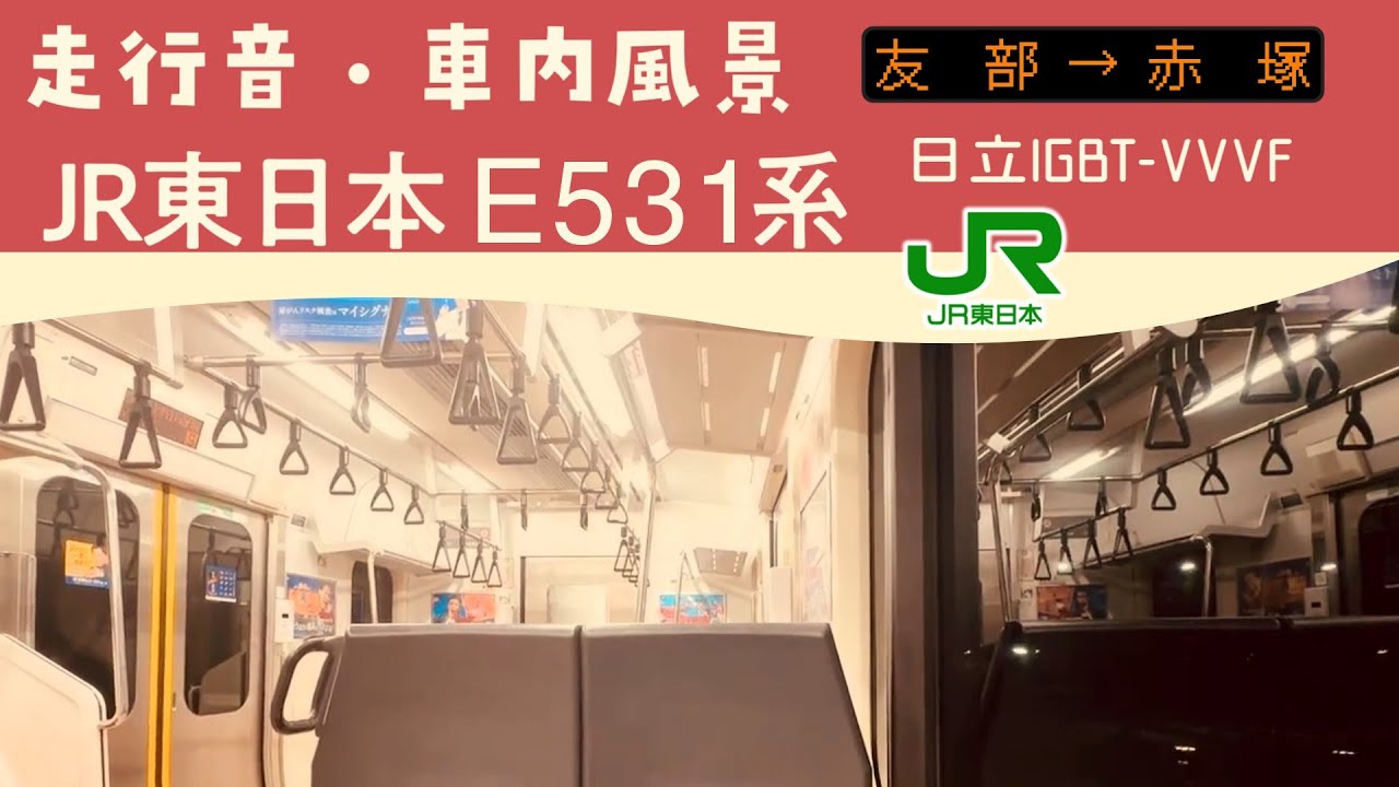 【赤電重連】常磐線 E531系 走行音ㆍ車内風景 友部→赤塚 普通 勝田行き
