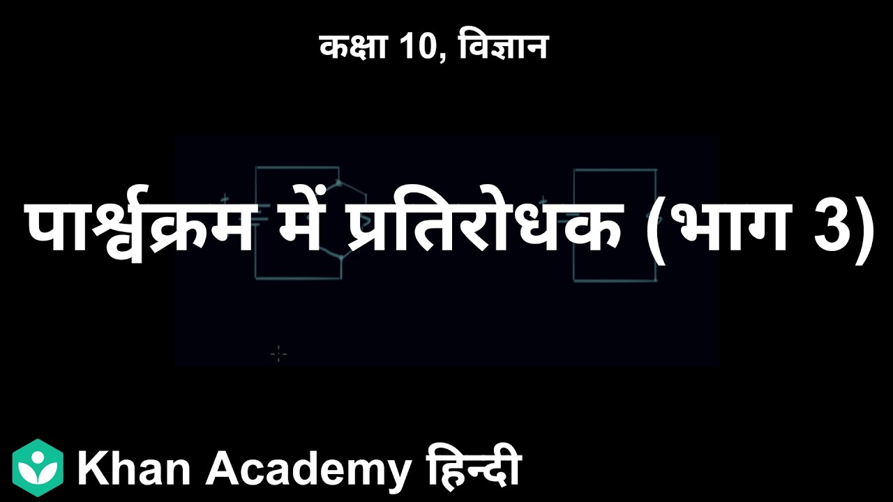 Parallel resistors (Part 3) [HI] | Electricty  | 10 | Science | Khan Academy