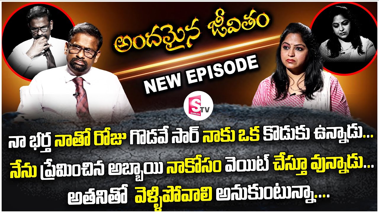 Andamaina Jeevitham New Episode | Wife and Husband Relationship problems | అందమైన జీవితం | Sumantv