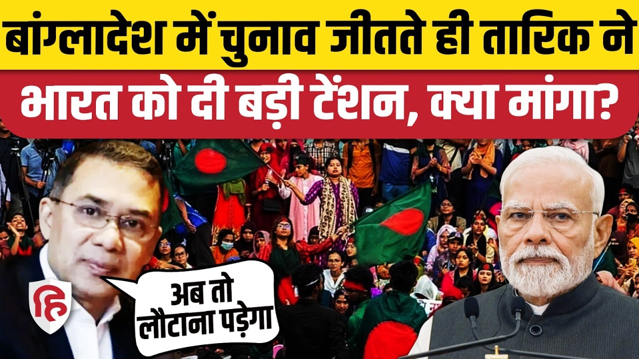 Bangladesh Election जीतते ही BNP ने भारत की बढ़ाई टेंशन, कह दी बड़ी बात | Tarikh Rehman