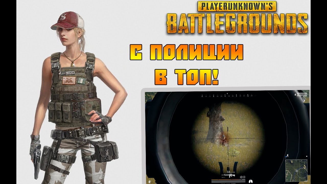 С ПОЛИЦИИ В ТОП 1 ! PUBG