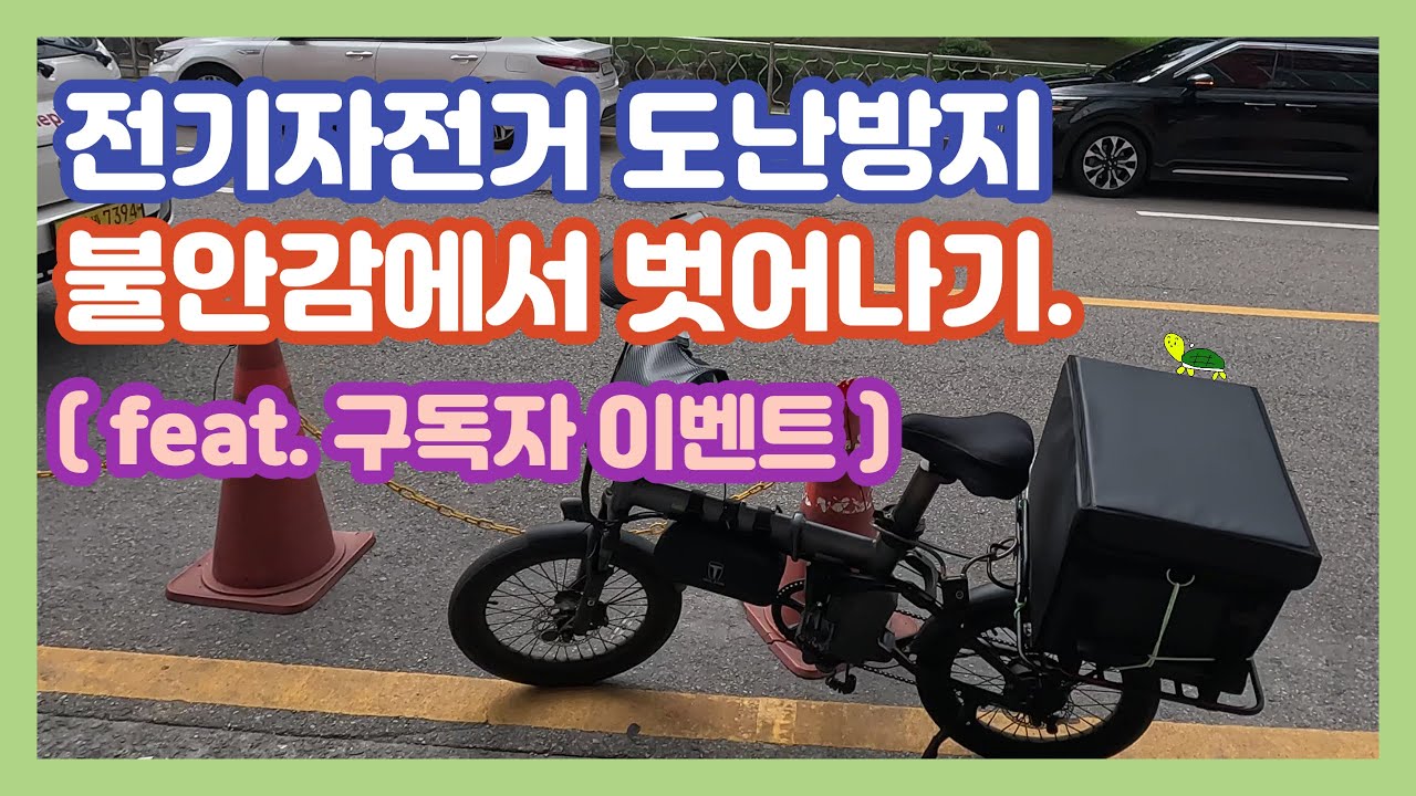 배민커넥트 쿠팡이츠 ㅣ배달하면서 전기자전거 도난방지하는 방법 ( feat. 구독자이벤트 ) 7월 30일 일요일 낮배달ㅣ뇌울림L 자전거 오토바이 킥보드 자물쇠