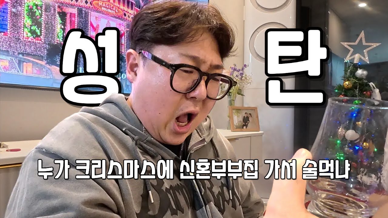 누가 크리스마스에 신혼부부집 가서 술먹냐?