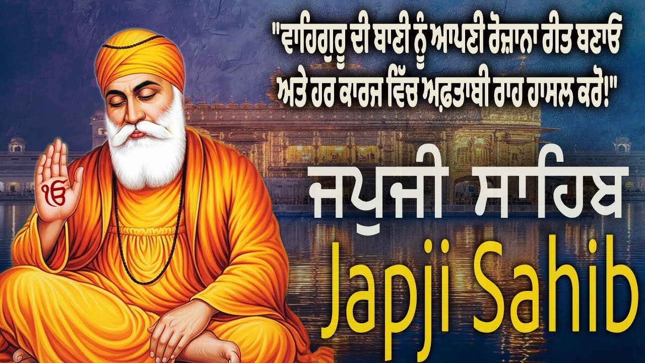ਜਪੁਜੀ ਸਾਹਿਬ | Japji Sahib | Nitnem Gurbani | Bhai Bikramjeet Singh Ji | 2026 #japjisahib #gurbani