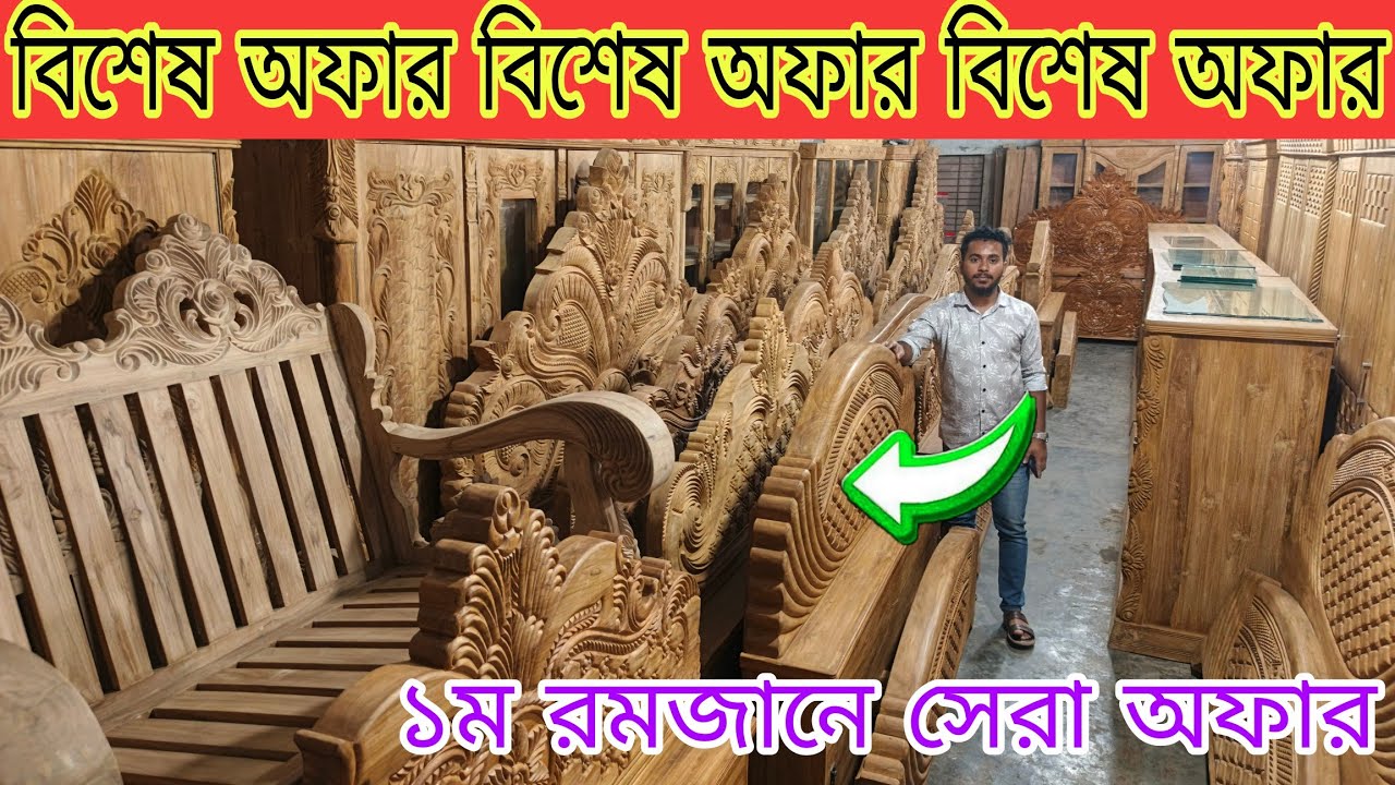 এই রমজান মাসে সেরা কোয়ালিটি  সেরা ফার্নিচার কিনুন বিশেষ অফারে প্রথম রমজানের অফার চলছে 