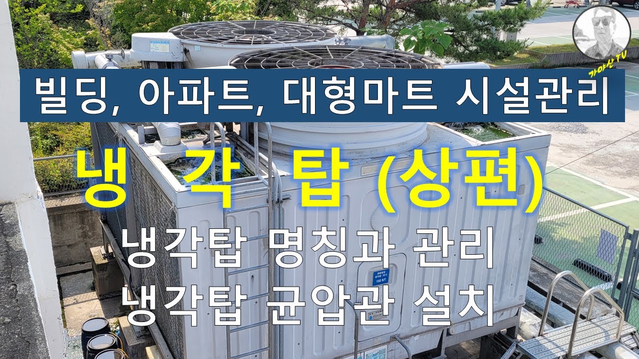 냉각탑