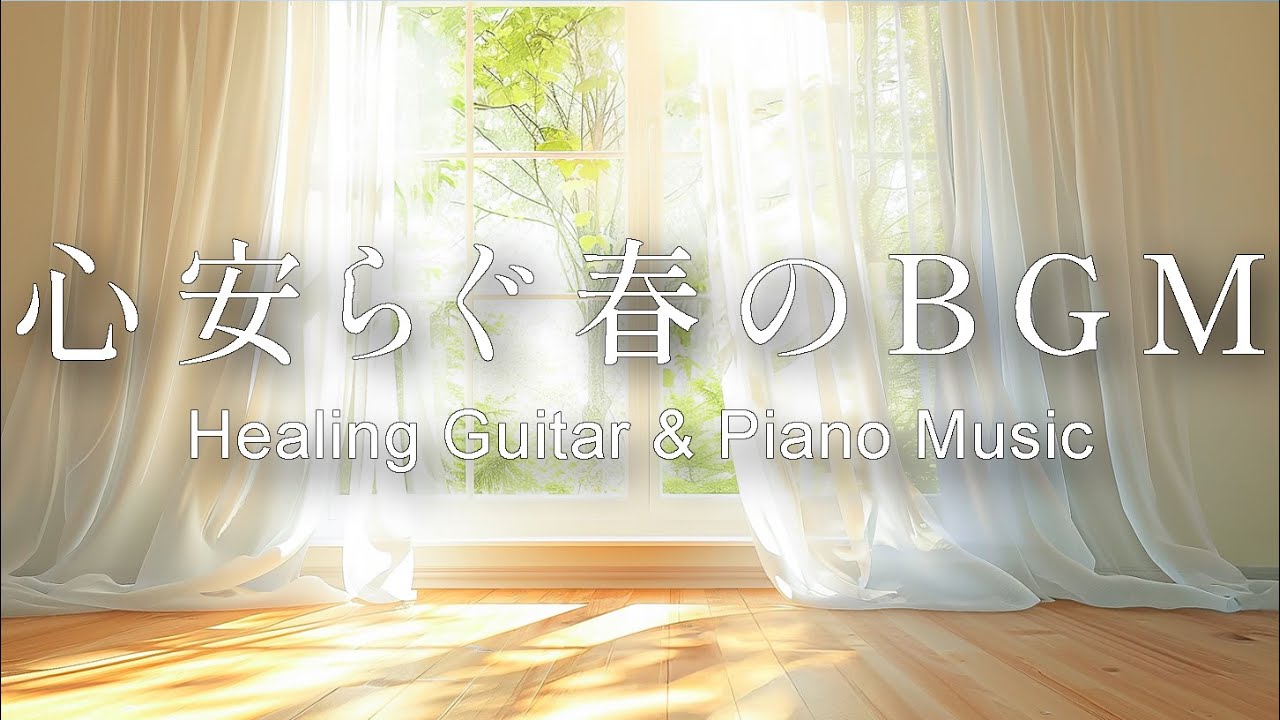 【癒し・作業用BGM】朝にきくほっと心安らぐBGM｜癒しのピアノ音楽 – Healing Guitar & Piano Music