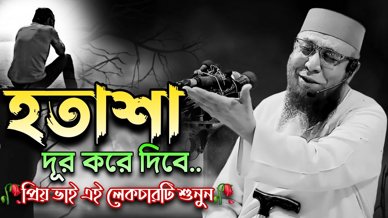 হে যুবক হতাশা দূর করে দিবে | Mufti Nazrul Islam Kasemi | New Bangla Waz | Was | কাসেমী হুজুরের ওয়াজ