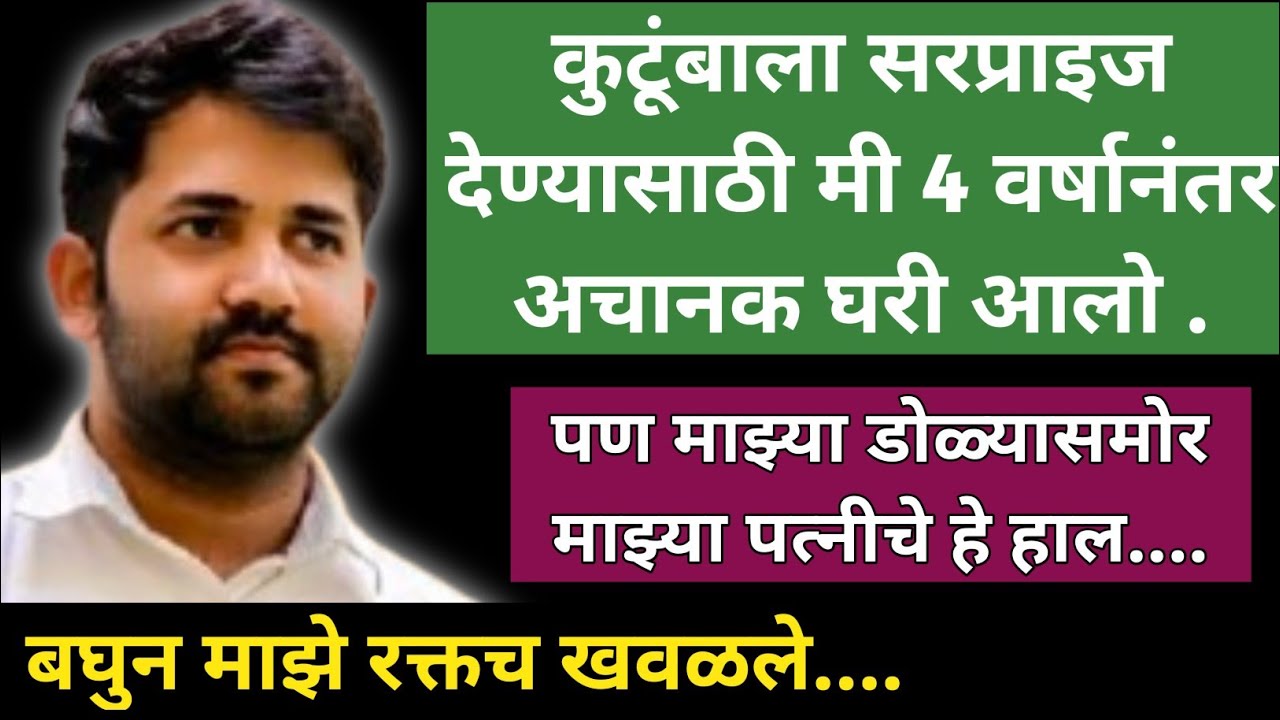 कुटूंबाला सरप्राइज देण्यासाठी मी 4 वर्षानंतर अचानक घरी आलो।।पण माझ्या डोळ्यासमोर माझ्या पत्नीचे हे..