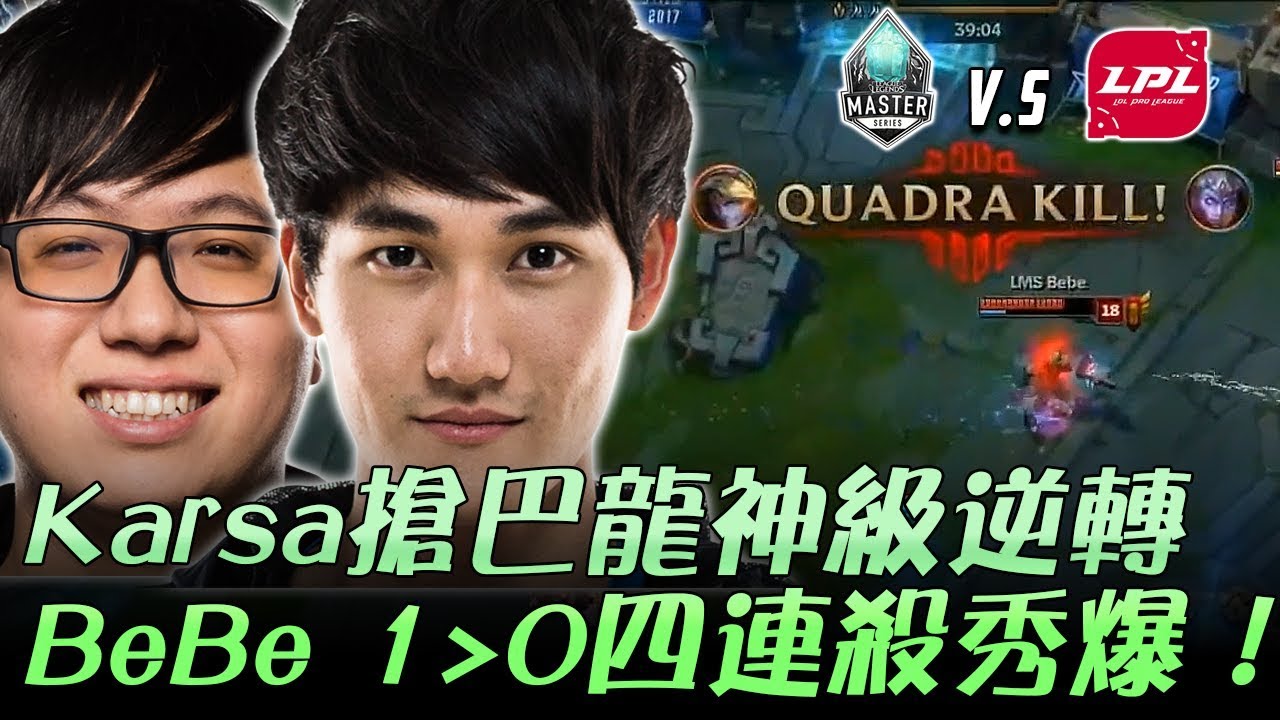 LMS vs LPL Karsa搶巴龍神級逆轉 BeBe伊澤四連殺秀爆！Game4 | 2017 Riot全明星賽 Day4 精華 Highlights